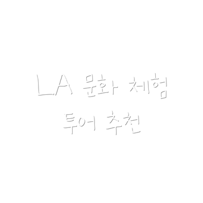 LA 문화 체험 투어 추천