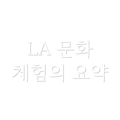 LA 문화 체험의 요약