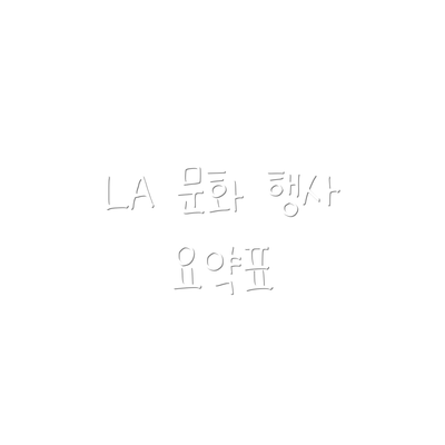 LA 문화 행사 요약표