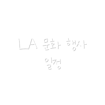 LA 문화 행사 일정