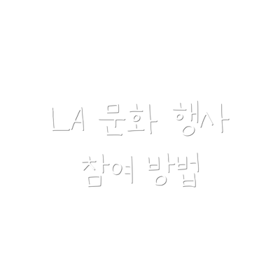 LA 문화 행사 참여 방법