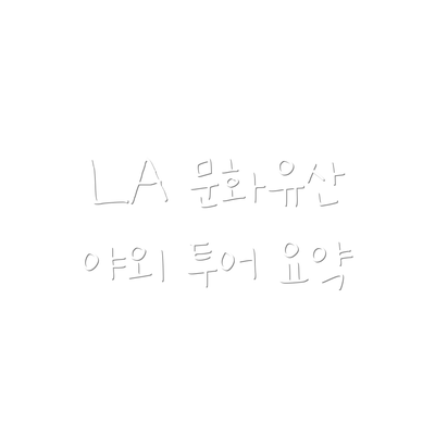 LA 문화유산 야외 투어 요약
