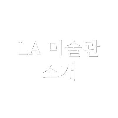 LA 미술관 소개
