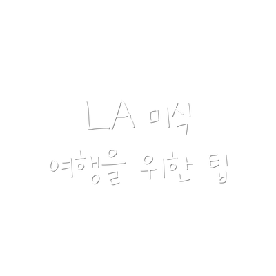 LA 미식 여행을 위한 팁