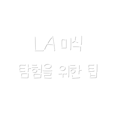 LA 미식 탐험을 위한 팁
