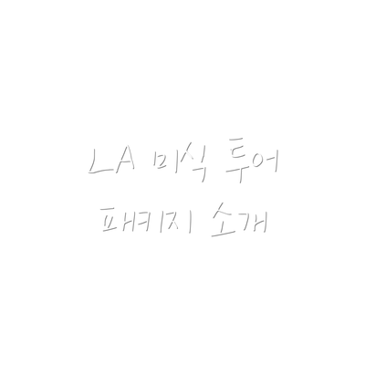 LA 미식 투어 패키지 소개
