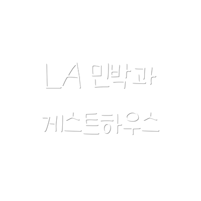 LA 민박과 게스트하우스