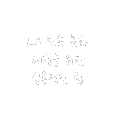 LA 민속 문화 체험을 위한 실용적인 팁