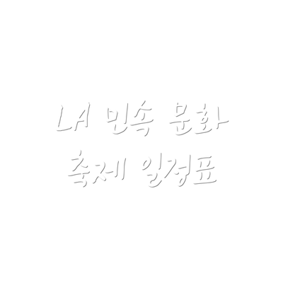 LA 민속 문화 축제 일정표