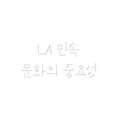 LA 민속 문화의 중요성