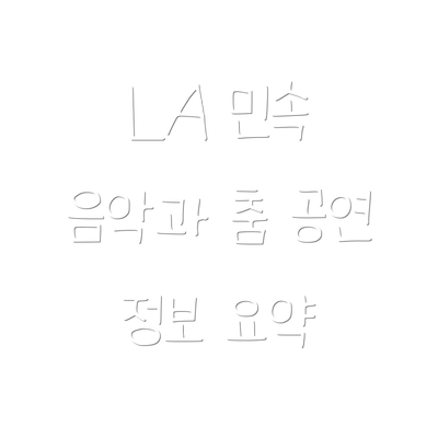 LA 민속 음악과 춤 공연 정보 요약