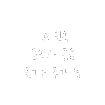LA 민속 음악과 춤을 즐기는 추가 팁