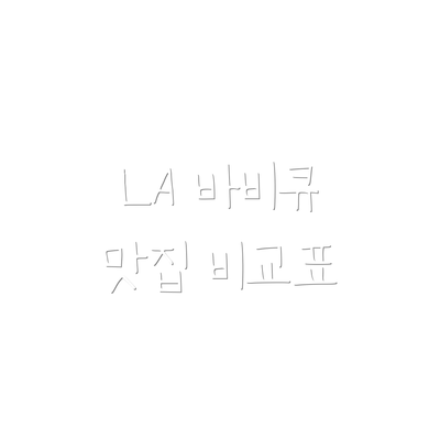 LA 바비큐 맛집 비교표