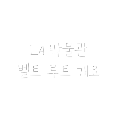 LA 박물관 벨트 루트 개요