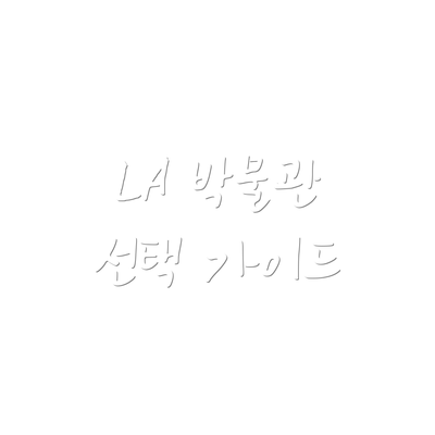LA 박물관 선택 가이드