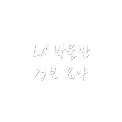 LA 박물관 정보 요약