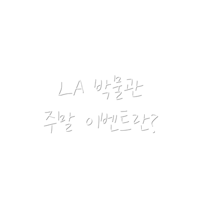 LA 박물관 주말 이벤트란?