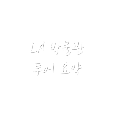 LA 박물관 투어 요약