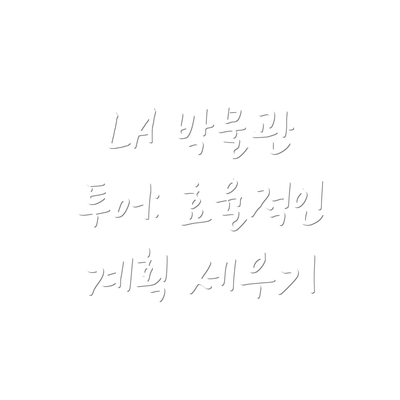 LA 박물관 투어: 효율적인 계획 세우기