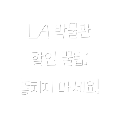 LA 박물관 할인 꿀팁: 놓치지 마세요!