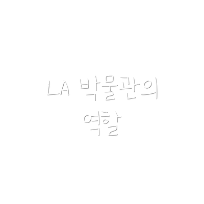 LA 박물관의 역할