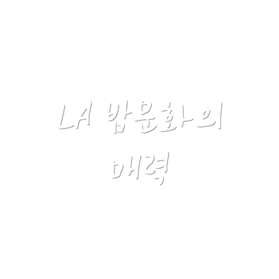 LA 밤문화의 매력