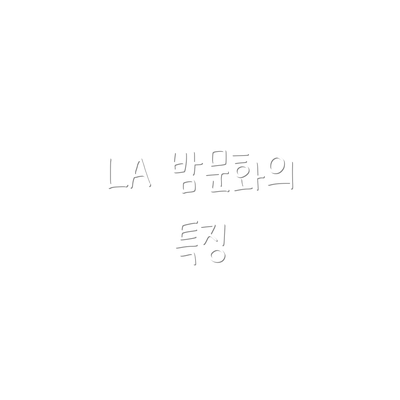 LA 밤문화의 특징