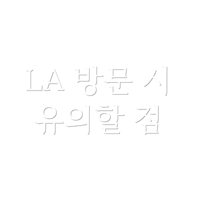 LA 방문 시 유의할 점