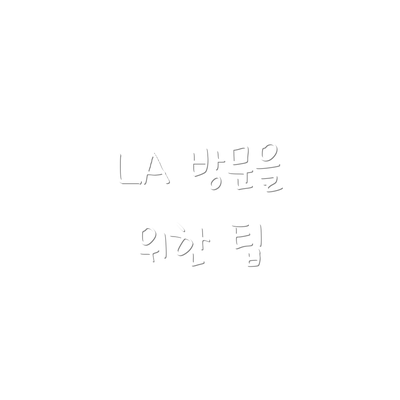 LA 방문을 위한 팁