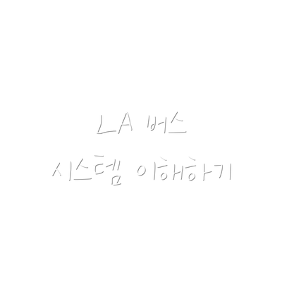 LA 버스 시스템 이해하기