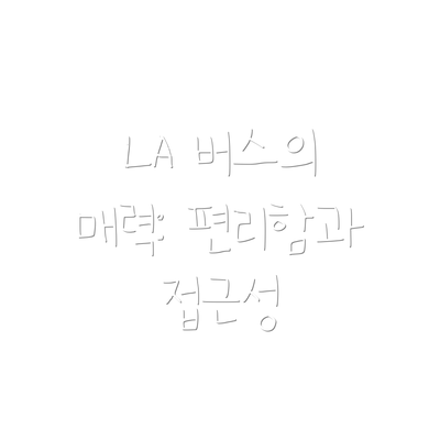 LA 버스의 매력: 편리함과 접근성