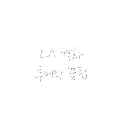 LA 벽화 투어의 꿀팁