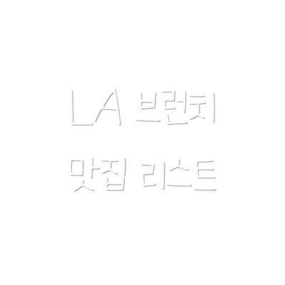 LA 브런치 맛집 리스트