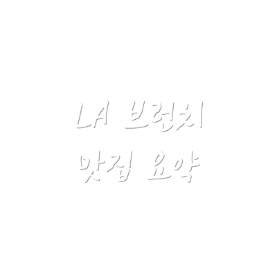 LA 브런치 맛집 요약
