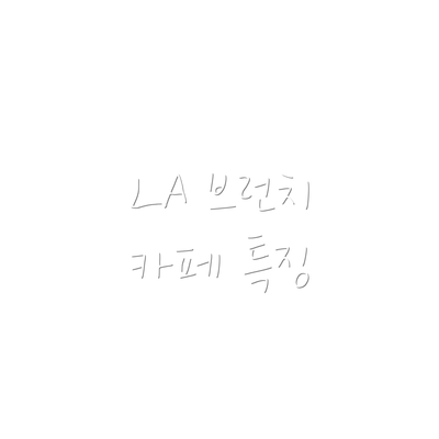 LA 브런치 카페 특징