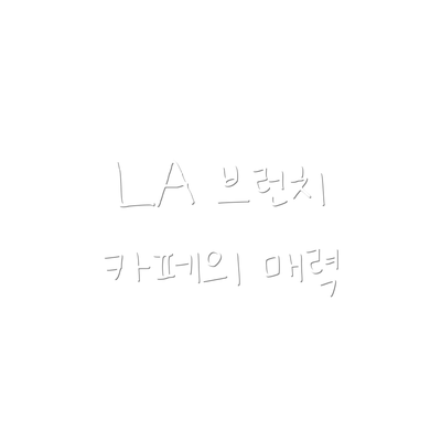LA 브런치 카페의 매력