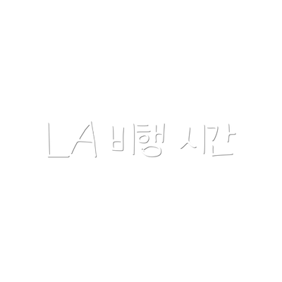 LA 비행 시간