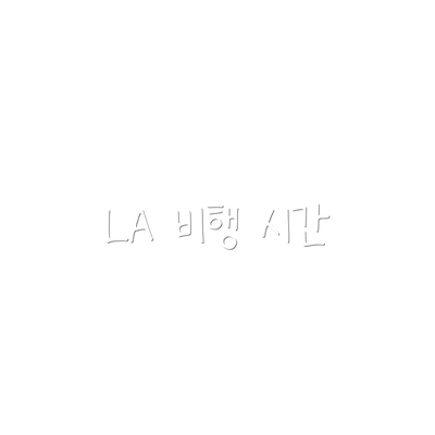 LA 비행 시간