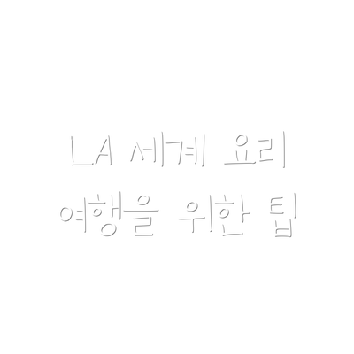 LA 세계 요리 여행을 위한 팁