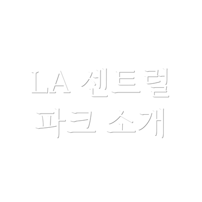 LA 센트럴 파크 소개