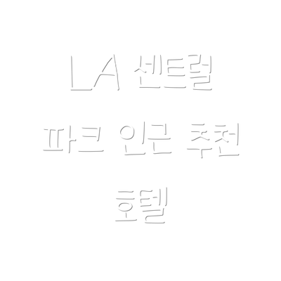 LA 센트럴 파크 인근 추천 호텔