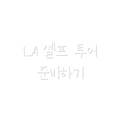 LA 셀프 투어 준비하기
