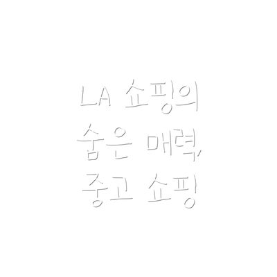 LA 쇼핑의 숨은 매력, 중고 쇼핑