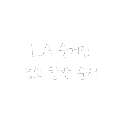 LA 숨겨진 명소 탐방 순서