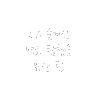 LA 숨겨진 명소 탐험을 위한 팁