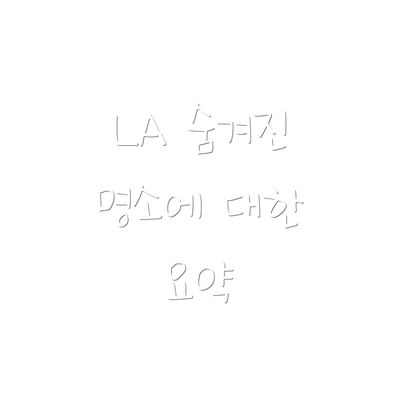 LA 숨겨진 명소에 대한 요약