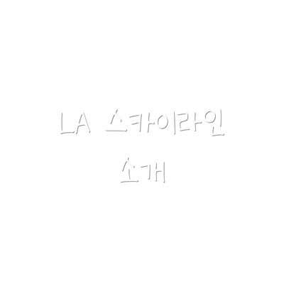LA 스카이라인 소개