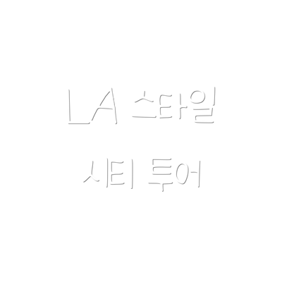 LA 스타일 시티 투어