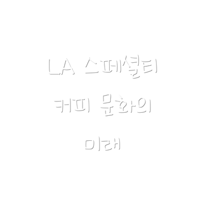 LA 스페셜티 커피 문화의 미래