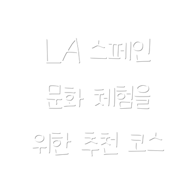 LA 스페인 문화 체험을 위한 추천 코스